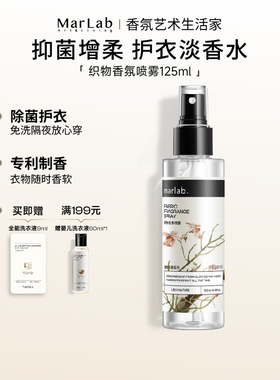 MarLab香氛喷雾衣物除异味淡香水免洗织物喷雾持久留香空气清新剂