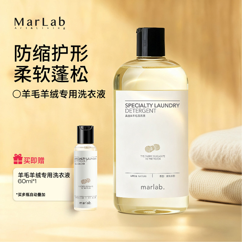 MarLab羊毛真丝羊绒洗涤剂桑蚕丝洗护专用洗衣液丝毛官方旗舰正品,洗护清洁剂/卫生巾/纸/香薰,常规洗衣液,淘宝优惠券,粉丝福利购,淘宝优惠卷