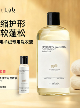MarLab羊毛真丝羊绒洗涤剂桑蚕丝洗护专用洗衣液丝毛官方旗舰正品
