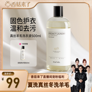 香菇来了 MarLab真丝羊毛洗衣液桑蚕丝羊绒专用洗涤剂清洗液