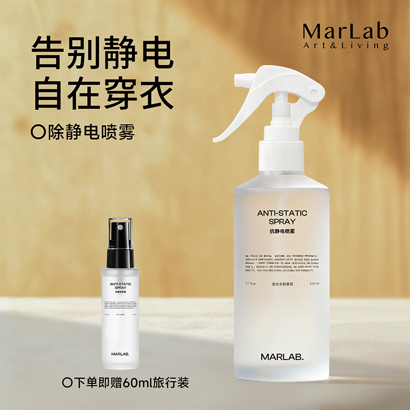 MarLab除静电香氛喷雾神器