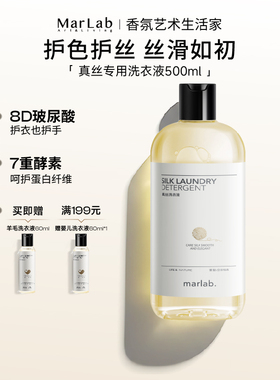 MarLab真丝洗衣液桑蚕丝专用酵素香氛丝绸可手洗真丝洗涤剂