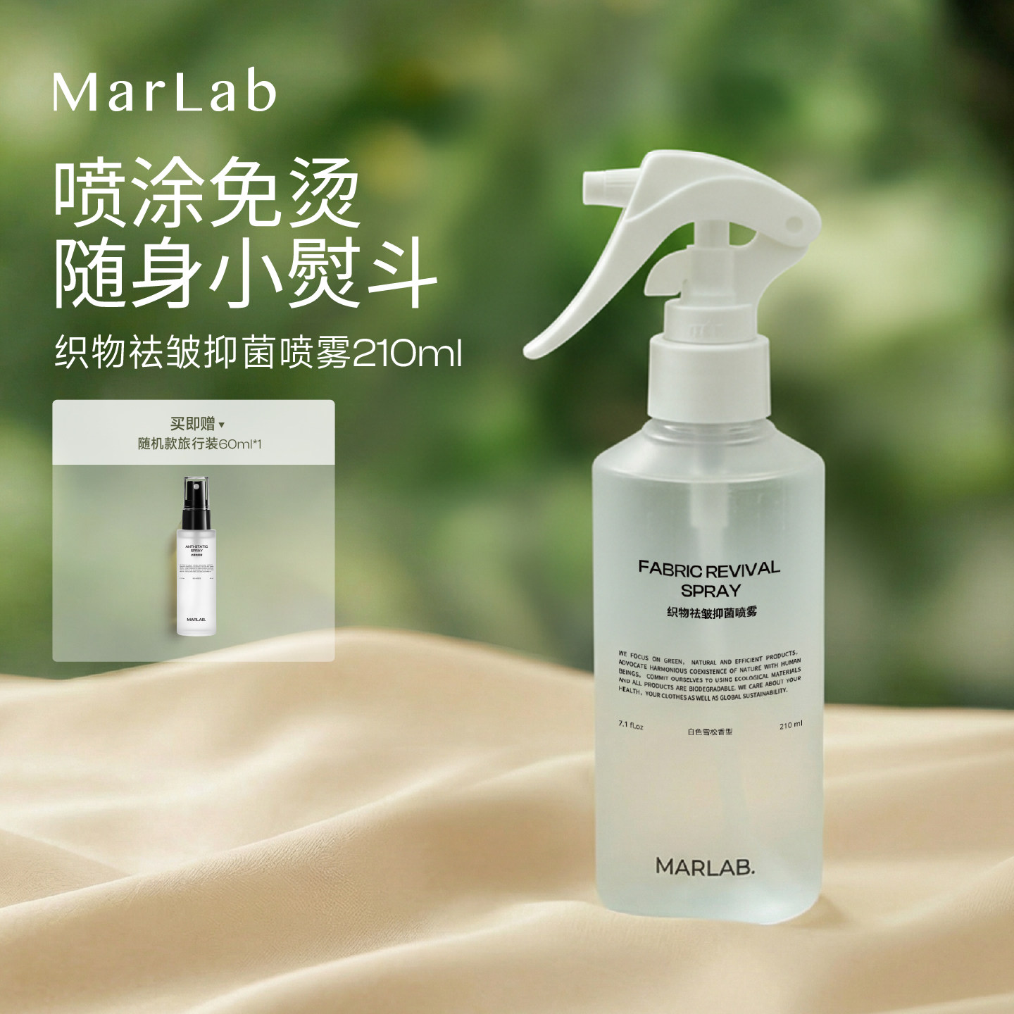 MarLab真丝棉麻除皱香氛喷雾去皱神器免熨烫亚麻衣物抗皱除皱剂