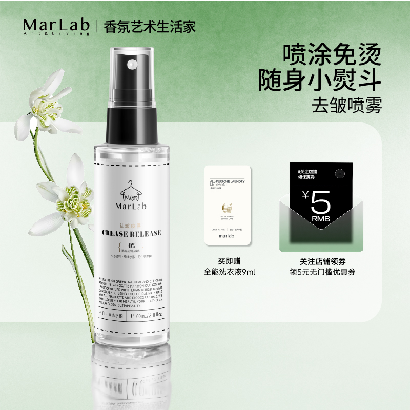 MarLab去皱防皱喷雾免熨烫真丝棉麻衣物衣服去褶皱柔顺剂去渍去味