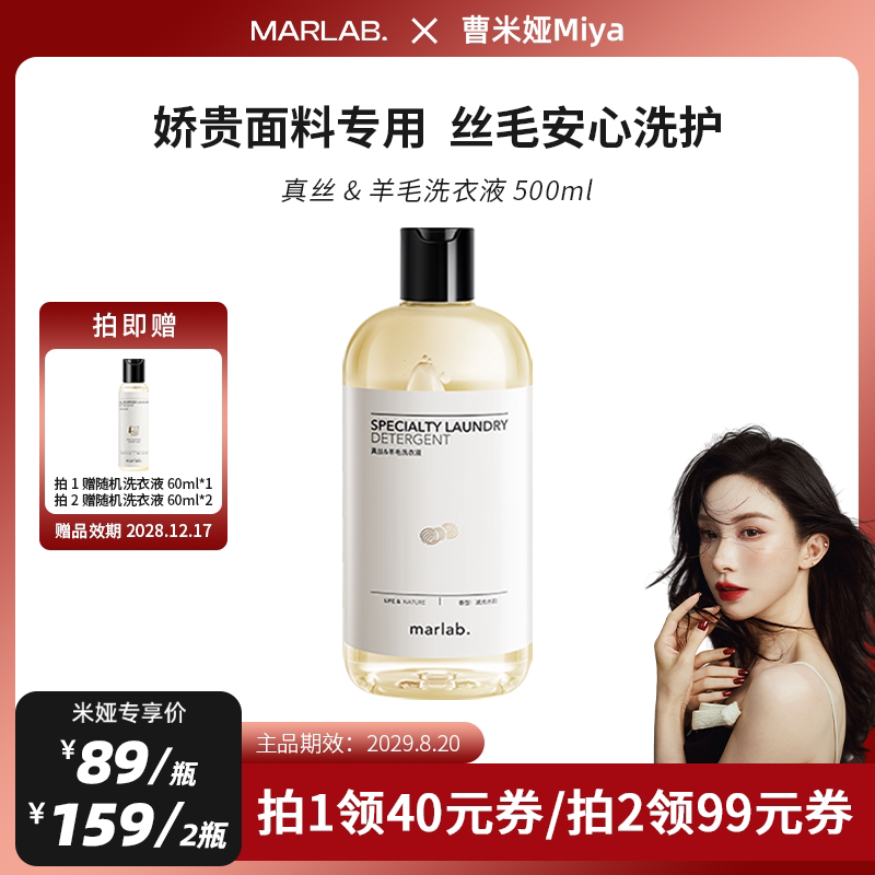 MarLab真丝羊毛洗衣液
