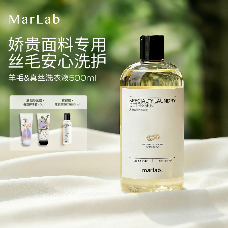 MarLab真丝羊毛专用洗涤剂桑蚕丝留香丝毛净羊绒丝绸中性洗衣液