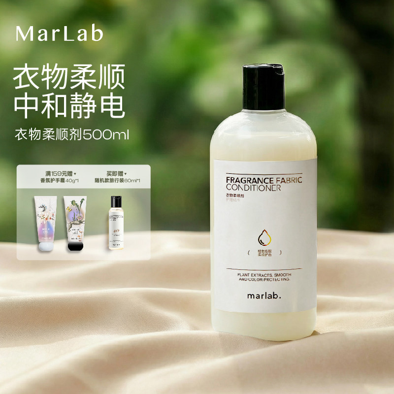 MarLab衣服柔顺剂去皱持久留香护形护理剂柔软剂洗衣液护理液