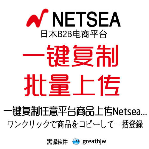 日本Netsea平台批量上架 上传助手 批量复制商品搬家 黑谍软件
