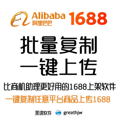 阿里巴巴1688上传助手 商机助理批量上架 商品复制搬家 黑谍软件