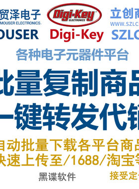 mouser贸泽电子digikey得捷 szlcsc立创商城 批量复制电子元器件