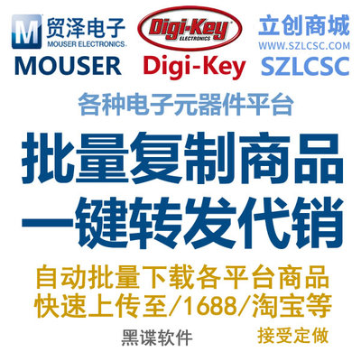 mouser贸泽电子digikey得捷 szlcsc立创商城 批量复制电子元器件