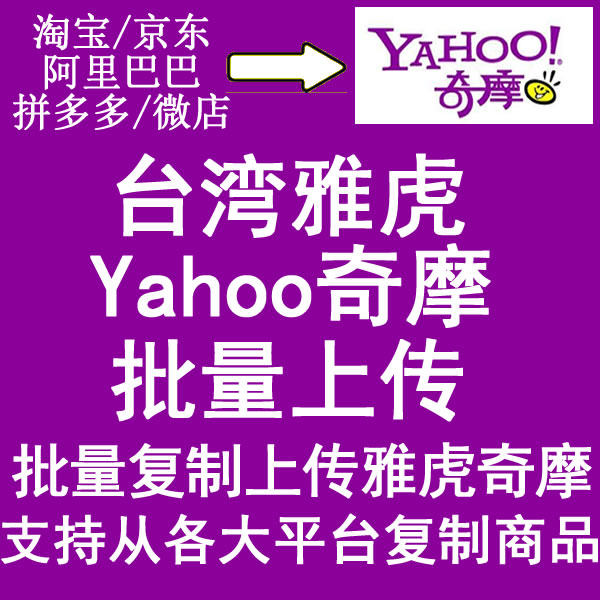 台湾雅虎奇摩 yahoo 批量上传上架 商品复制