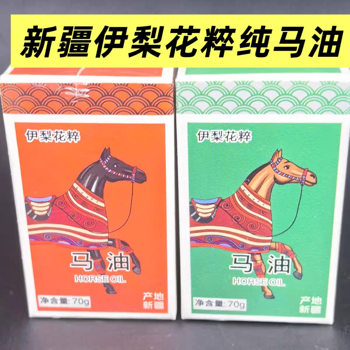 新疆伊犁纯马油70g保湿修护肌肤