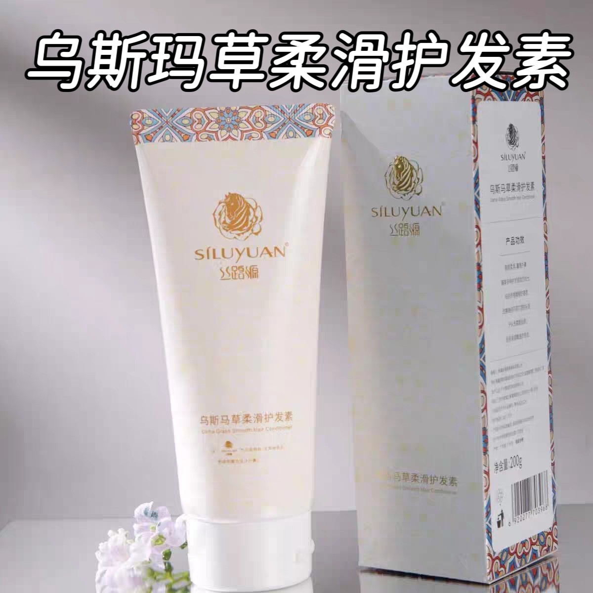 丝路源乌斯玛草柔滑护发素强韧头发改善干枯毛躁200g