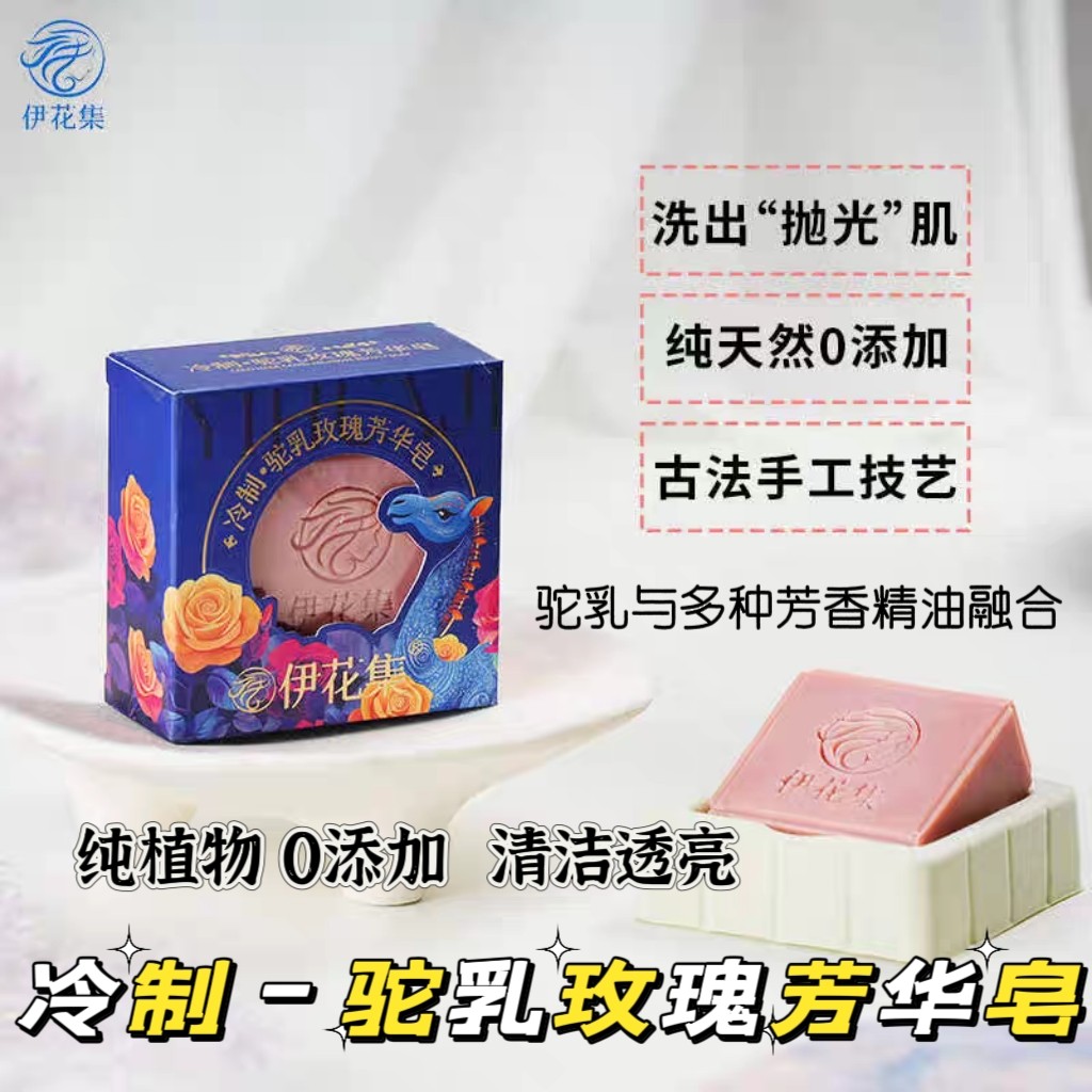 新疆冷制驼乳玫瑰芳华洗脸皂植物