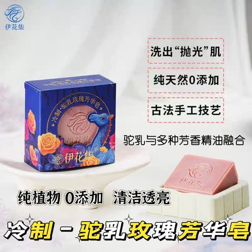 新疆冷制驼乳玫瑰芳华洗脸皂植物