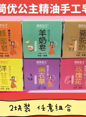 新疆简优公主手工精油皂洁面沐浴