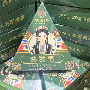 奥斯漫花粹侧柏叶乌斯曼草洗发皂控油蓬松植物洗发皂新疆洗发皂