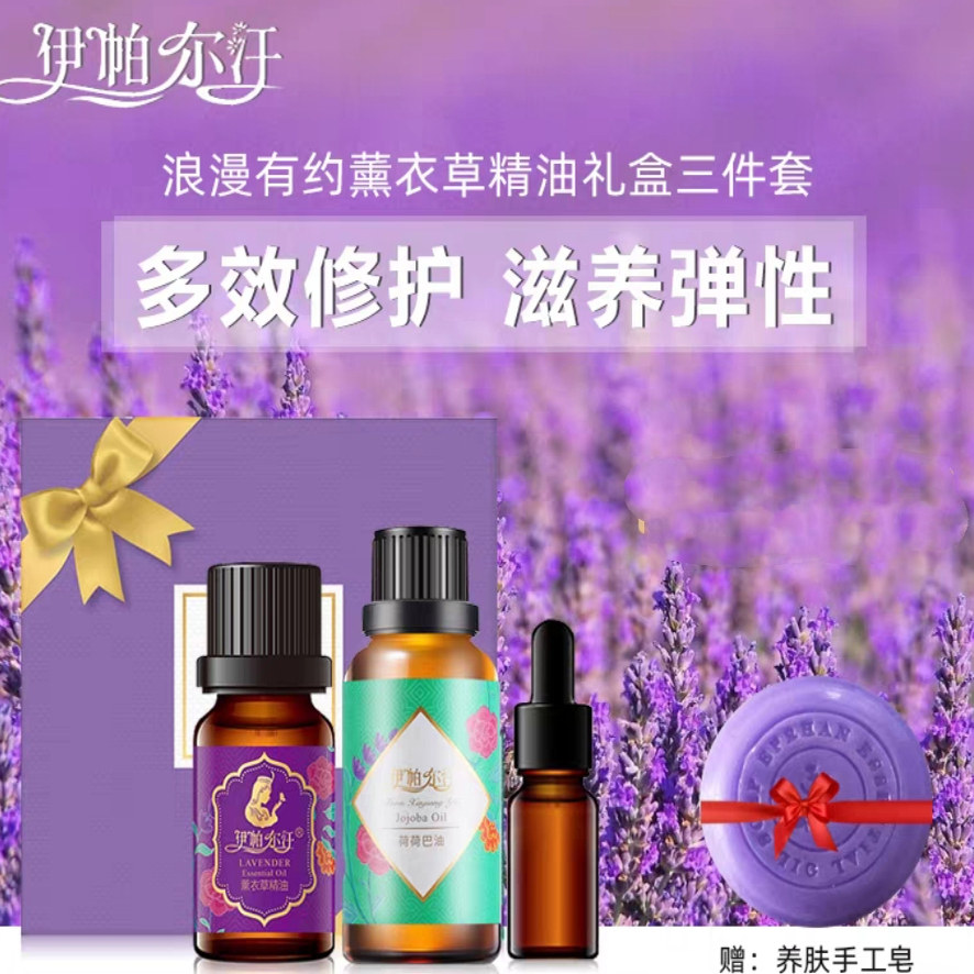 伊帕尔汗薰衣草精油浪漫有约礼盒套装单方精油按摩护肤平衡面部