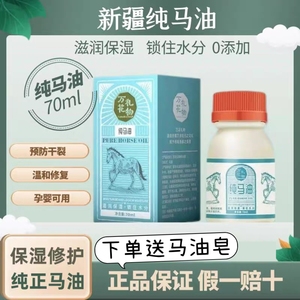 新疆伊犁万花礼物纯马油70ml