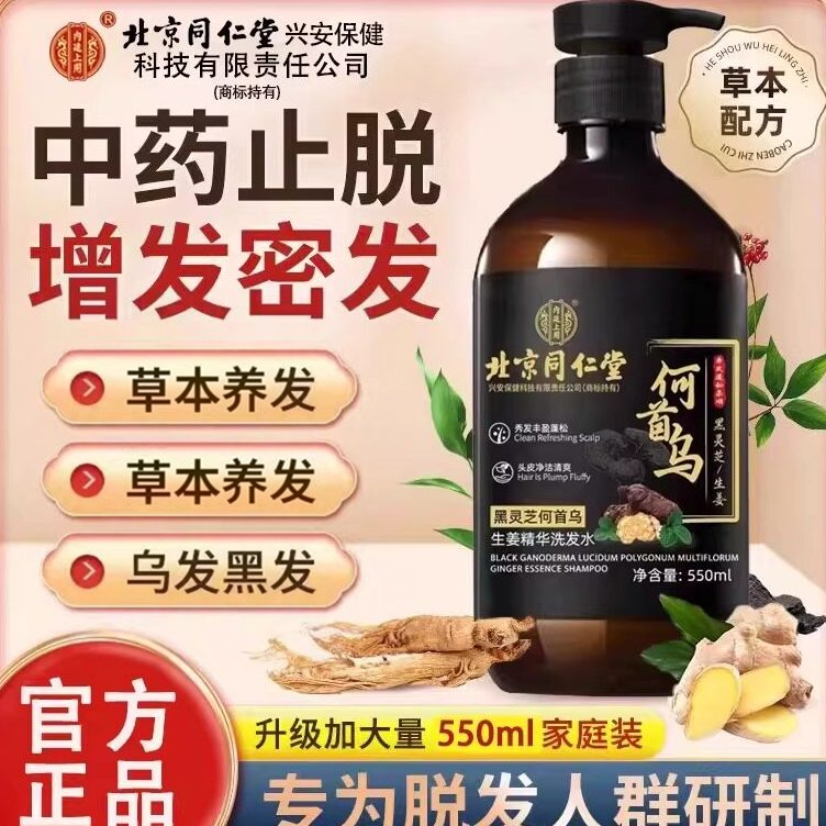 北京同仁堂何首乌生姜黑灵芝防止脱育发生头发增发密发正品洗发水