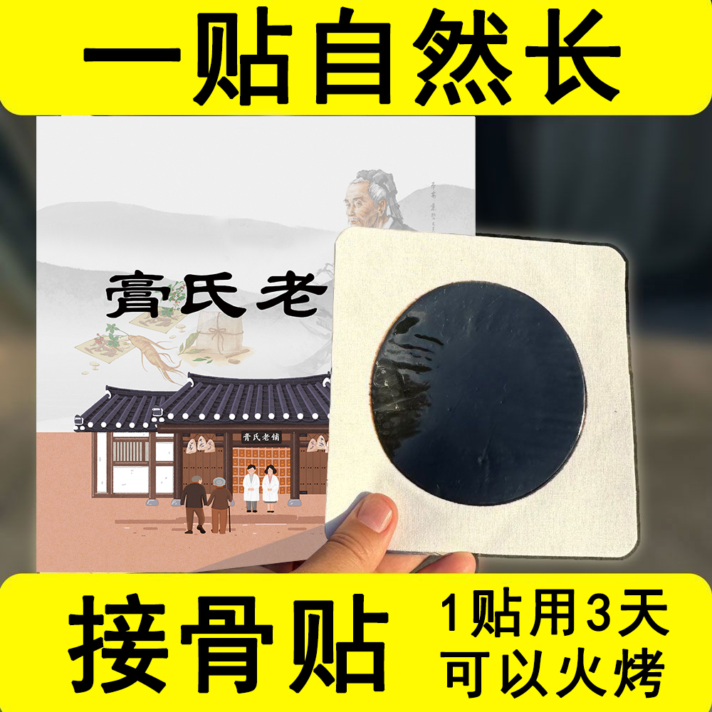 传统黑膏骨折骨裂恢复药接骨续筋膏韧带拉伤撕裂跌打损伤专用膏贴