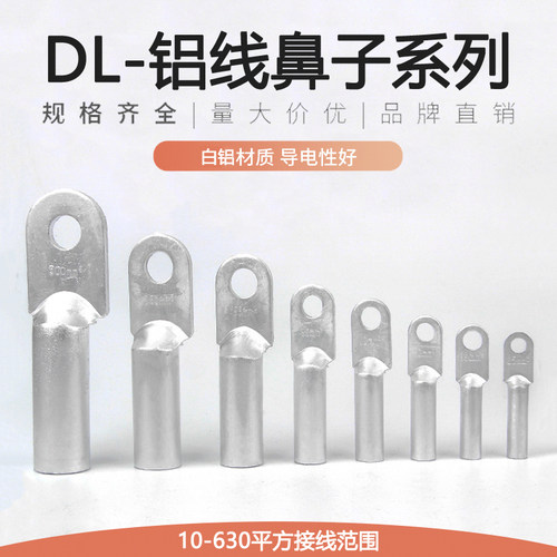 DL铝线鼻子白铝接线端子型号齐全
