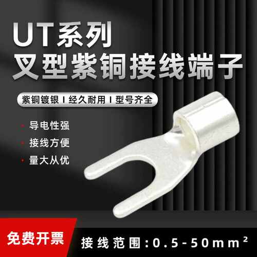 UT冷压叉型端子Y形线耳紫铜