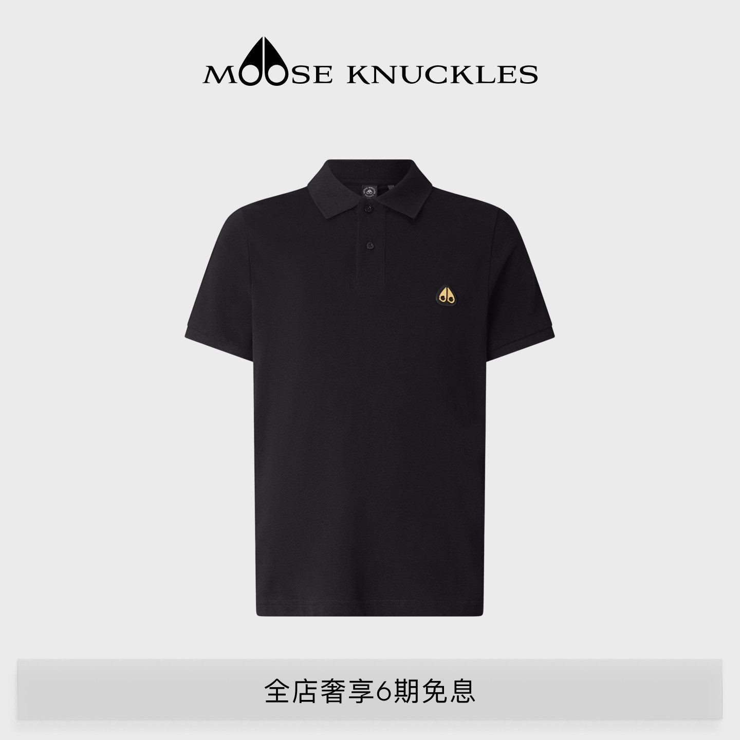 [早春新品]MOOSE KNUCKLES 男士经典金标LOGO纯色短袖POLO衫