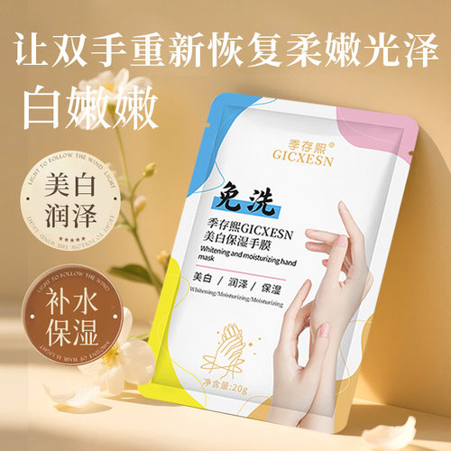 季存熙免洗手膜美白嫩肤滋润防干裂润肤霜手膜美甲店美容院专用