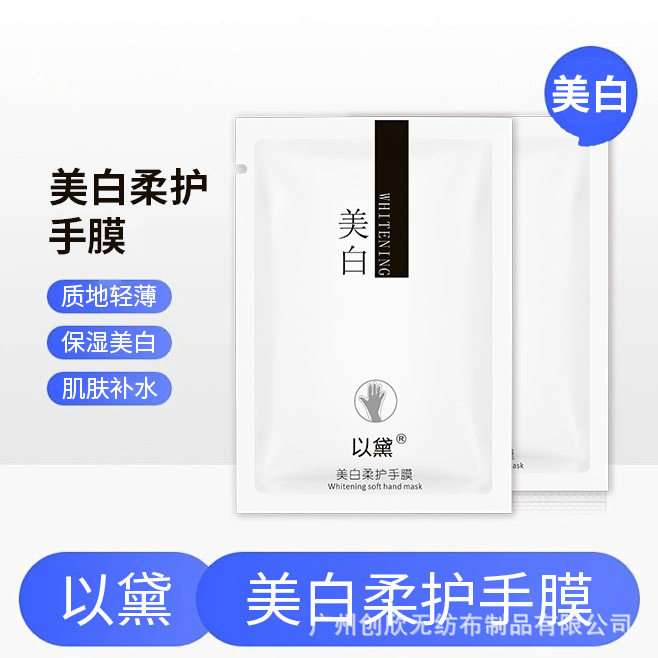 特字号美白手膜以黛美白手膜补水保湿手膜美甲店美白手套护手霜