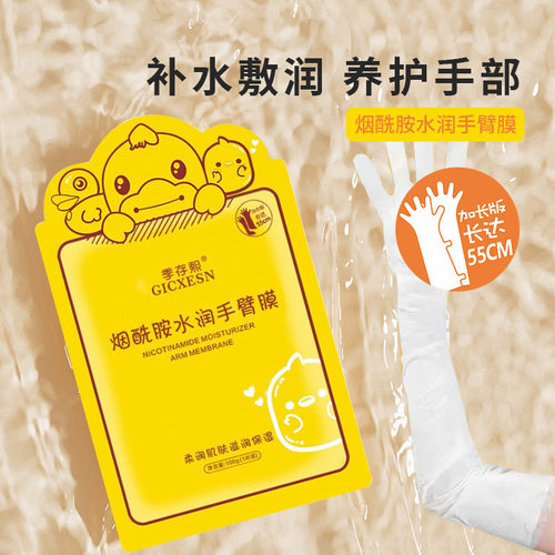 小黄鸭季存熙烟酰胺手臂膜嫩肤手膜长臂膜细嫩长款足膜长款手膜