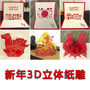 创意马新年快乐元旦立体贺卡片镂空手工纸雕3DIY祝福感恩节日商务