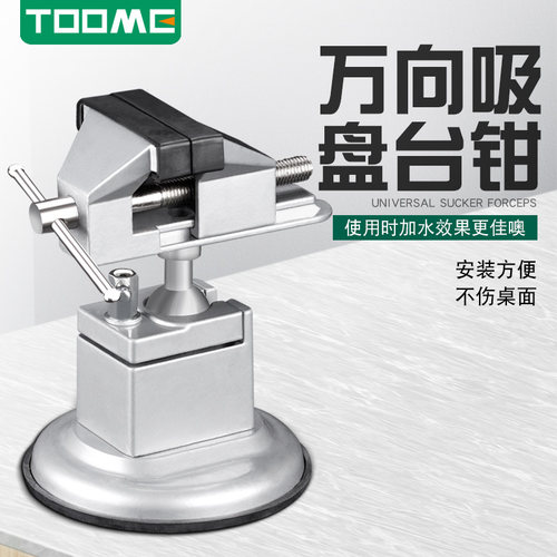 toome多功能家用万向微型小台钳