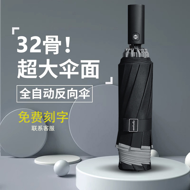 32骨全自动反向伞折叠雨伞男士车载大号加固加厚结实抗风晴雨两用