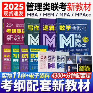 MBA 25版 199管理类联考综合能力考研英语二 MPAcc 现货 MEM在职研究生考纲配套教材含数学分册逻辑分册写作分册含配套课程