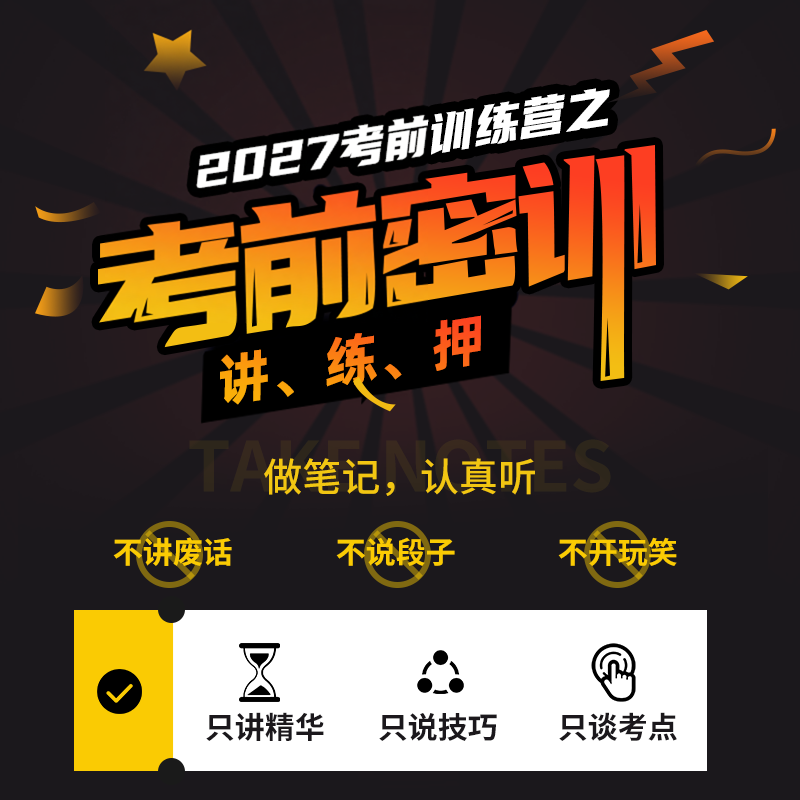 mba考前密训营2027管理类联考课程 预测押题在职研究生直播网课