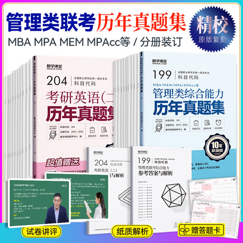 新版】管理类联考历年真题集MBA MEM MPAcc公共管理硕士真题199管理类综合考研英语二真题纸质解析配讲评课程送答题卡精编双色版-封面