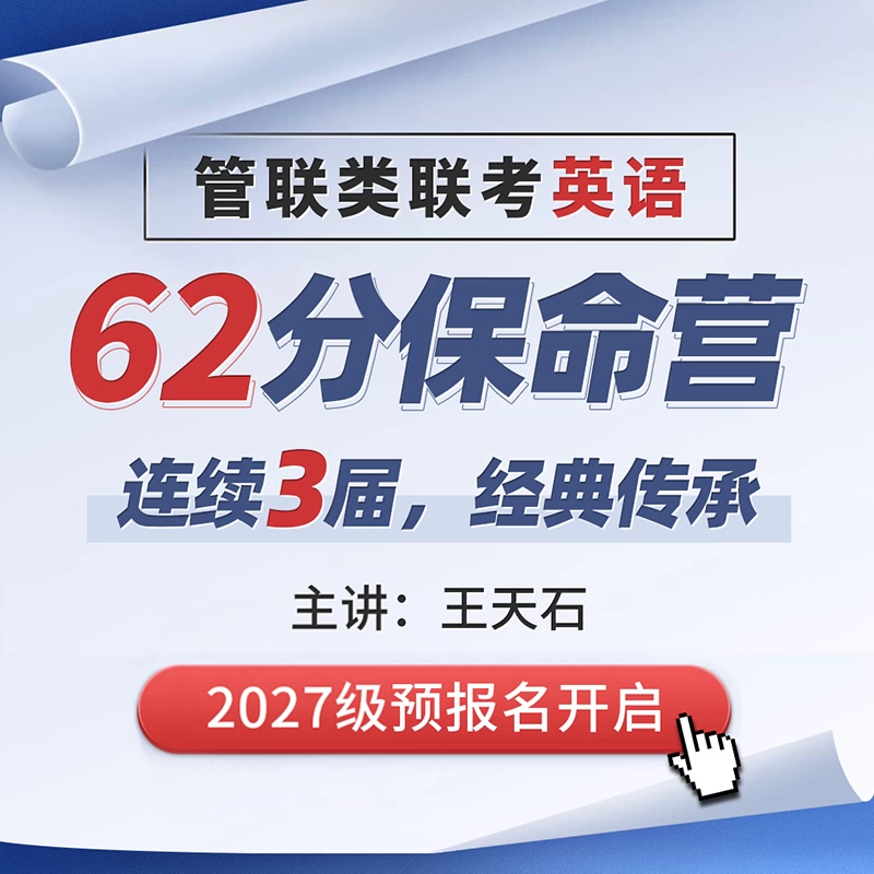 考研英语二62保命营 备考MBA MPA MEM MPAcc专硕考研英语二204管理类联考词汇阅读理解答题技巧高分翻译写作模版
