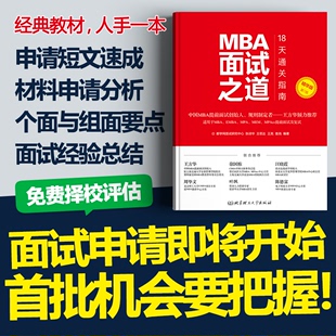 2025MBA面试之道 管理类联考 MEM 面试高分书籍题库 mba提前面试MBA面试 MPA MTA 面试教材复试 MBA2025面试教材 预售