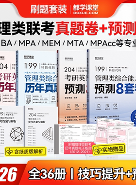 真题卷+冲刺卷】管理类联考全套刷题28册199管理类联考真题 冲刺预测押题试卷MBA联考在职研究生管理类综合能力 MPAcc MPA 都学