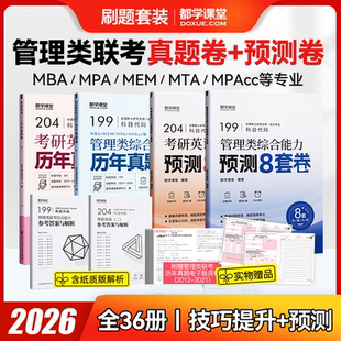冲刺卷 MPA 管理类联考全套刷题28册199管理类联考真题 MPAcc 都学 冲刺预测押题试卷MBA联考在职研究生管理类综合能力 真题卷
