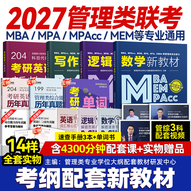 2027管综199mba管理类联考教材