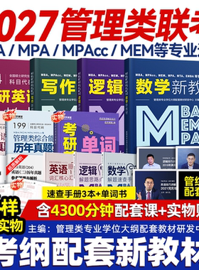 mba管理类联考2027管综教材199管理类综合能力MEM MPA公共管理MPAcc199管综英语二教材含课程历年真题数学逻辑精点写作在职考研
