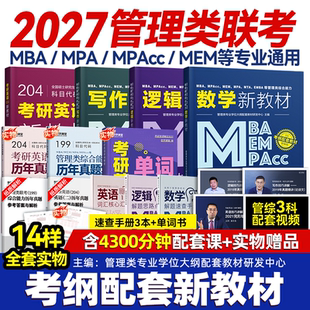 mba管理类联考2027管综教材199管理类综合能力MEM MPA公共管理MPAcc199管综英语二教材含课程历年真题数学逻辑精点写作在职考研