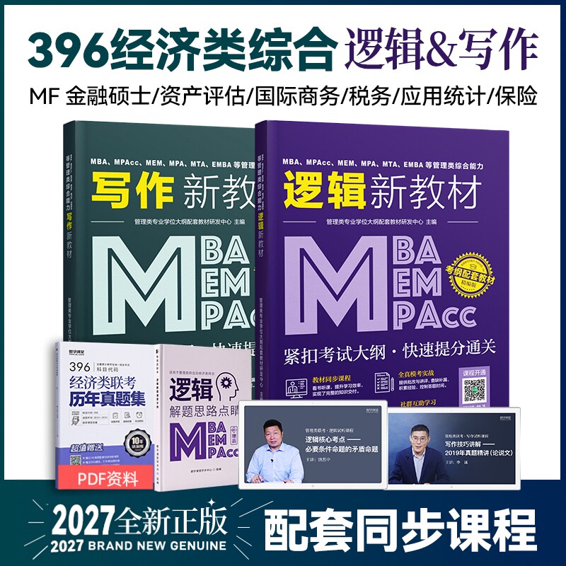 396经济类联考教材 逻辑写作 2027经济类综合能力 考试大纲配套教材配套课程 mba联考教材199管理类联考历年真题mpa mpacc都学网
