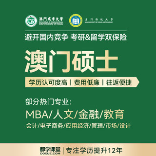 澳门 留学文书申请修改推荐信写作辅导 MBA 工商管理硕士 免出国