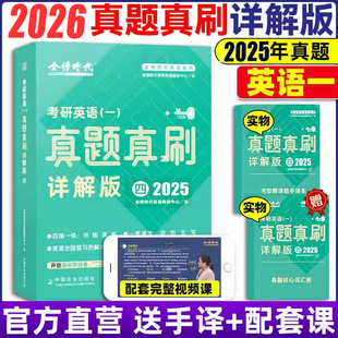 金榜绿皮书2026考研英语一真题真刷详解版(含25真题)历年真题考研英语可搭考研英语红宝书张剑黄皮书