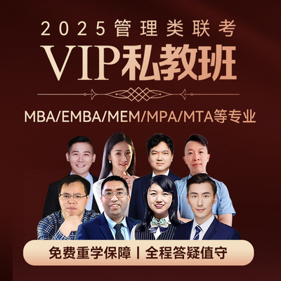 2025管理类联考VIP私教班（适合MBA、MEM、MPA等）