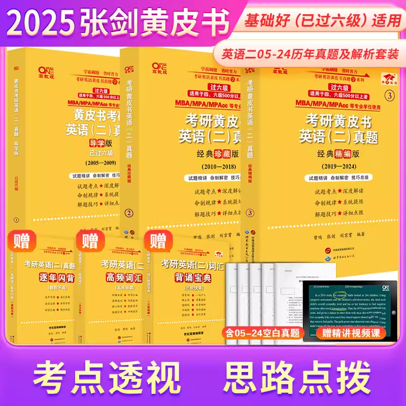 2025考研英语英语黄皮书张剑